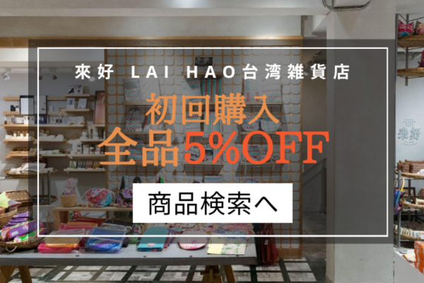 世界中のツアー・アクティビティーをはじめとする様々な体験を♪ 來好 LAI HAO 台湾雑貨店｜旅TIME